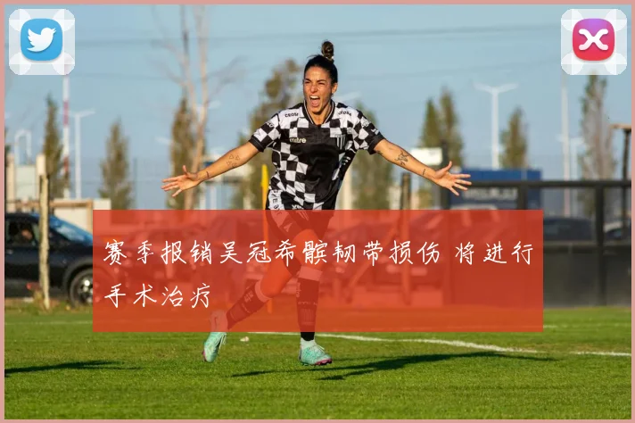 赛季报销吴冠希髌韧带损伤 将进行手术治疗