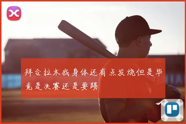 拜合拉木我身体还有点发烧但是毕竟是决赛还是要踢