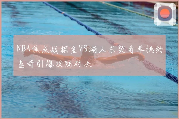 NBA焦点战掘金VS湖人东契奇单挑约基奇引爆攻防对决