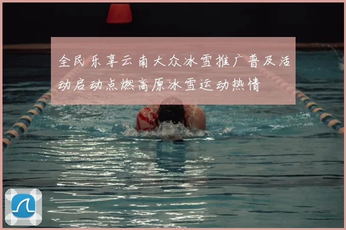全民乐享云南大众冰雪推广普及活动启动点燃高原冰雪运动热情