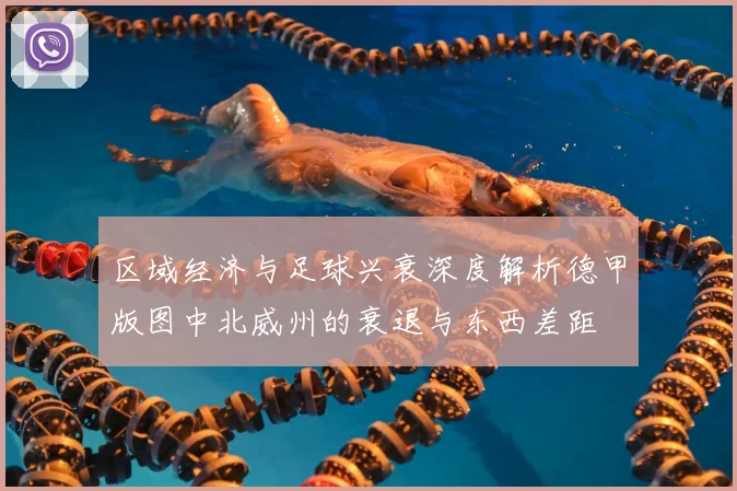 区域经济与足球兴衰深度解析德甲版图中北威州的衰退与东西差距