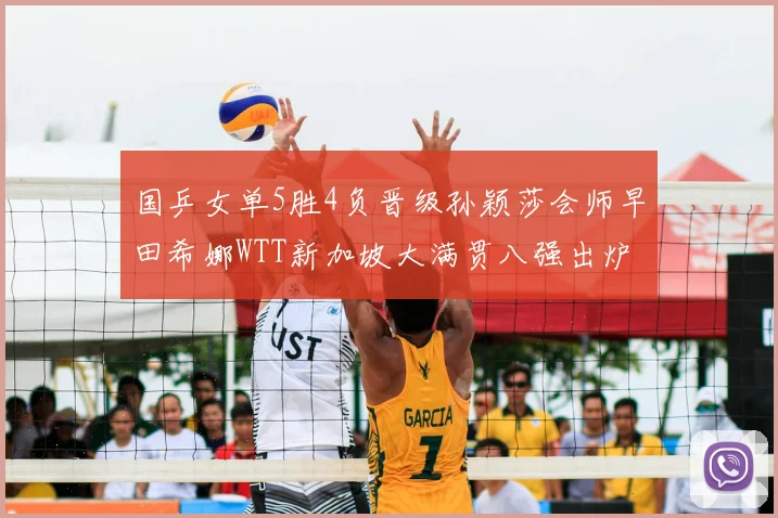 国乒女单5胜4负晋级孙颖莎会师早田希娜WTT新加坡大满贯八强出炉