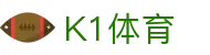 K1 SPORTS-K1体育 (中国) 官方网站 | 正规稳定体育官网